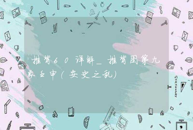 推背60详解_推背图第九象壬申（安史之乱）,第1张