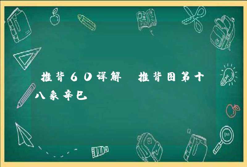 推背60详解_推背图第十八象辛巳,第1张