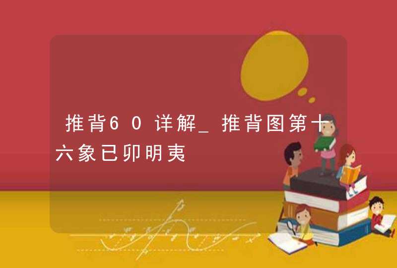 推背60详解_推背图第十六象已卯明夷,第1张