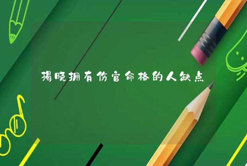 揭晓拥有伤官命格的人缺点,第1张