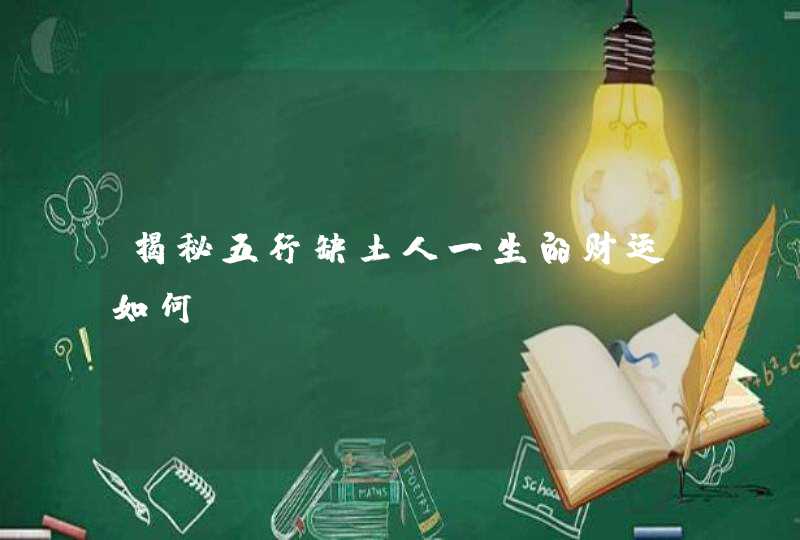 揭秘五行缺土人一生的财运如何,第1张