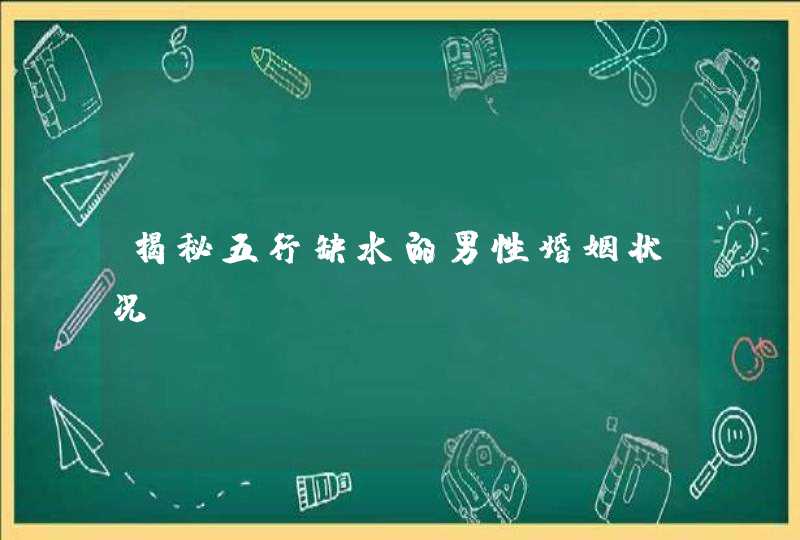 揭秘五行缺水的男性婚姻状况,第1张