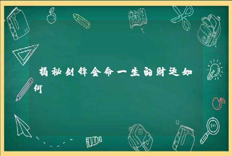 揭秘剑锋金命一生的财运如何,第1张