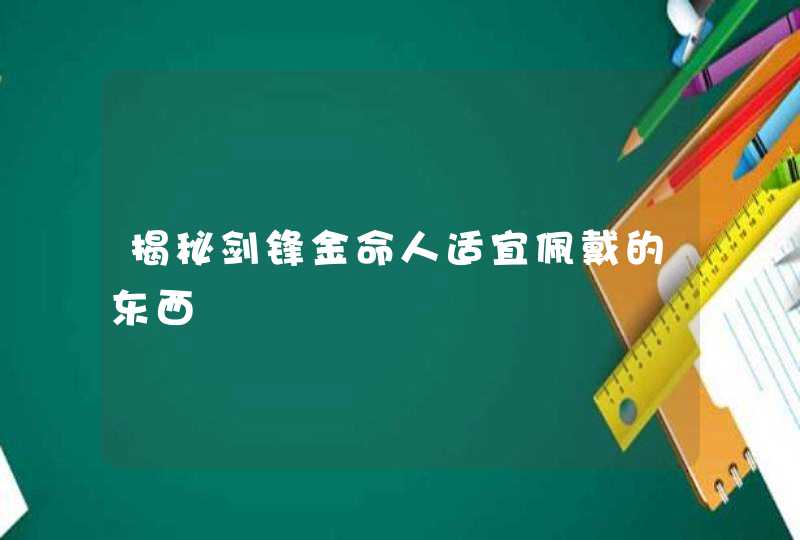 揭秘剑锋金命人适宜佩戴的东西,第1张