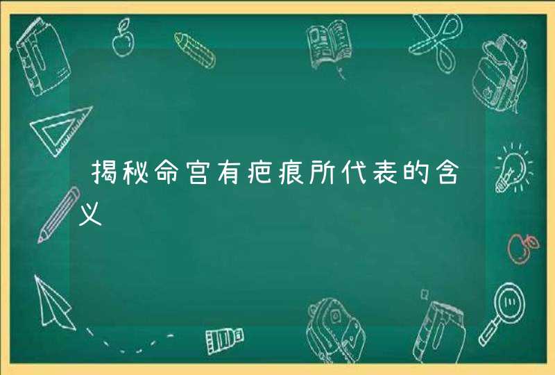 揭秘命宫有疤痕所代表的含义,第1张