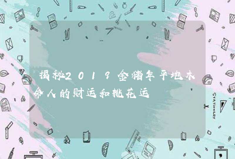 揭秘2019金猪年平地木命人的财运和桃花运,第1张