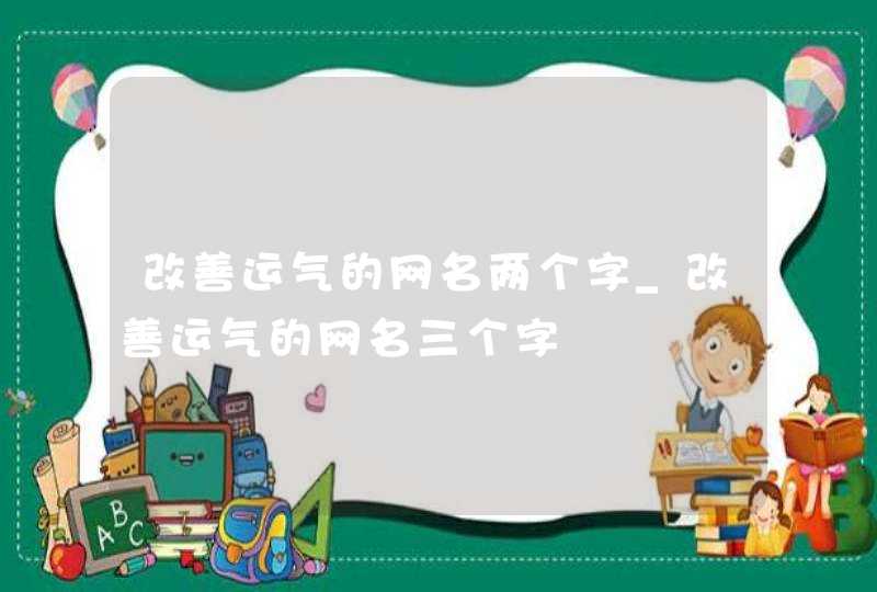 改善运气的网名两个字_改善运气的网名三个字,第1张