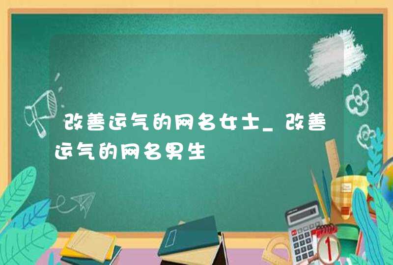 改善运气的网名女士_改善运气的网名男生,第1张