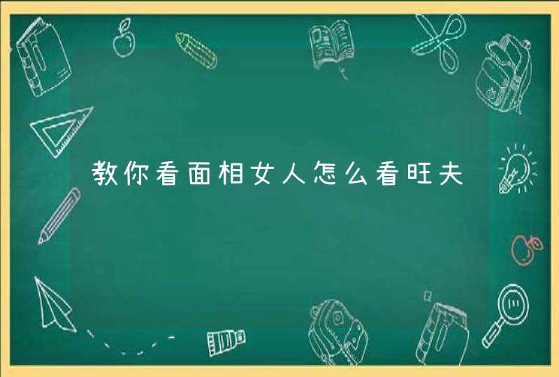 教你看面相女人怎么看旺夫,第1张