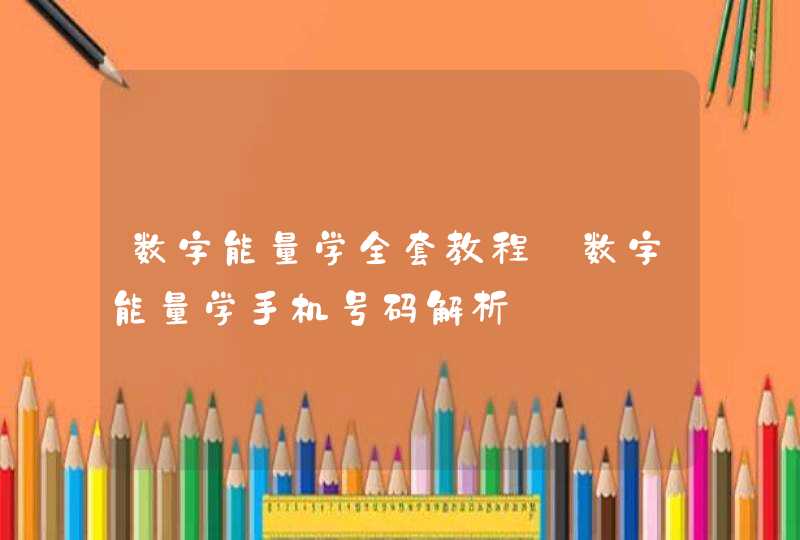 数字能量学全套教程_数字能量学手机号码解析,第1张