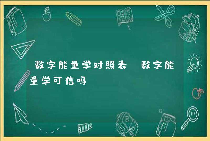 数字能量学对照表_数字能量学可信吗,第1张