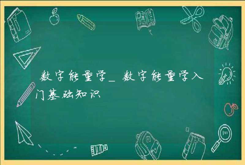 数字能量学_数字能量学入门基础知识,第1张