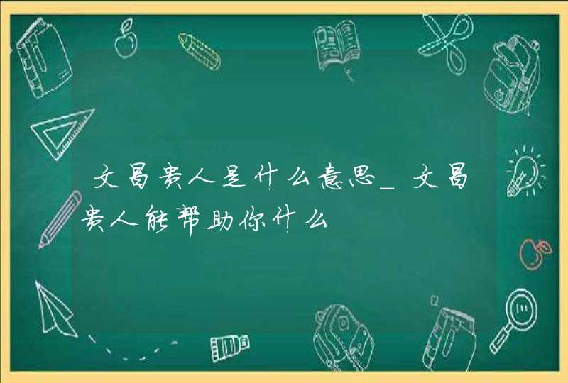 文昌贵人是什么意思_文昌贵人能帮助你什么,第1张