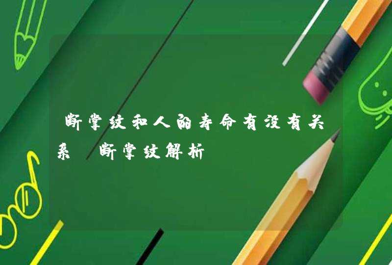 断掌纹和人的寿命有没有关系_断掌纹解析,第1张