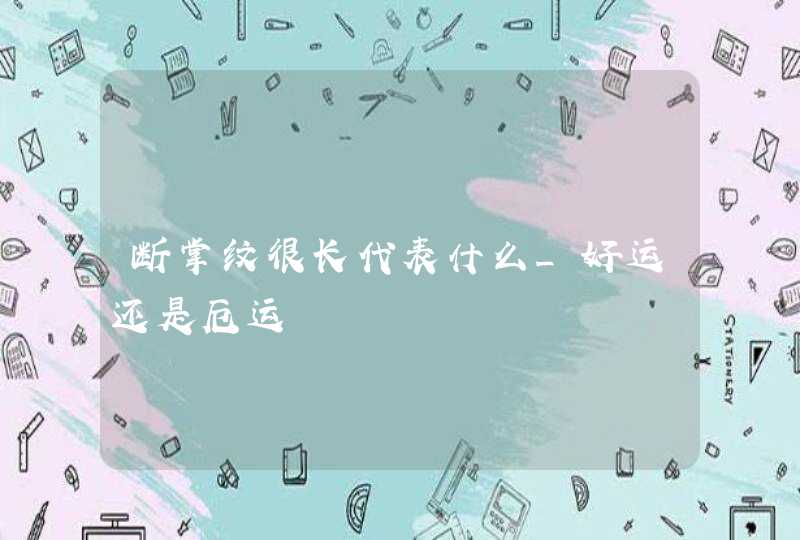 断掌纹很长代表什么_好运还是厄运,第1张