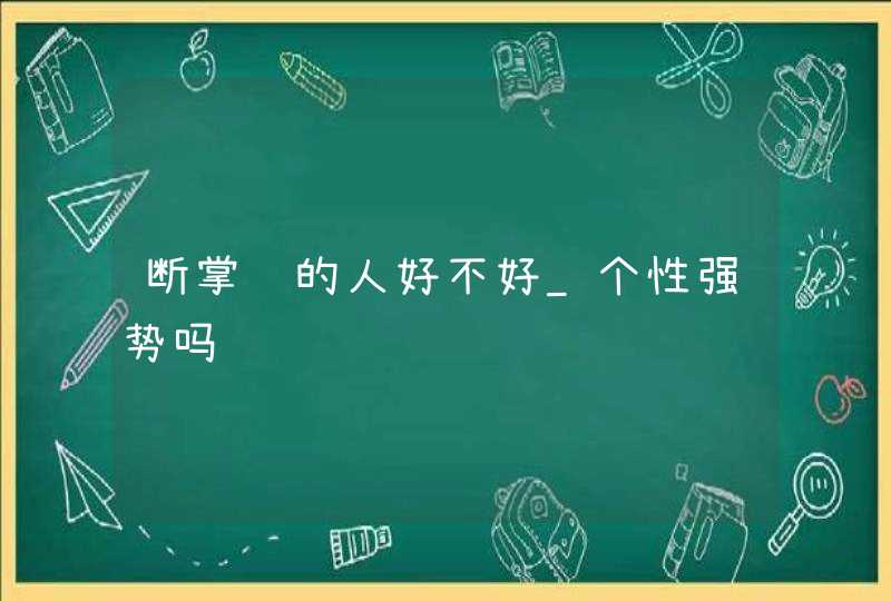 断掌纹的人好不好_个性强势吗,第1张