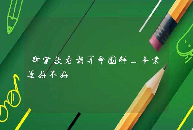 断掌纹看相算命图解_事业运好不好,第1张
