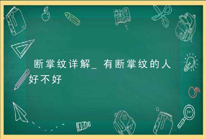 断掌纹详解_有断掌纹的人好不好,第1张