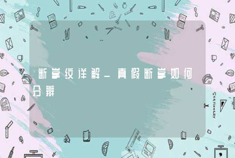 断掌纹详解_真假断掌如何分辨,第1张