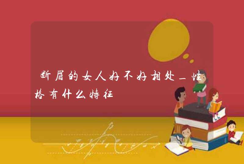 断眉的女人好不好相处_性格有什么特征,第1张
