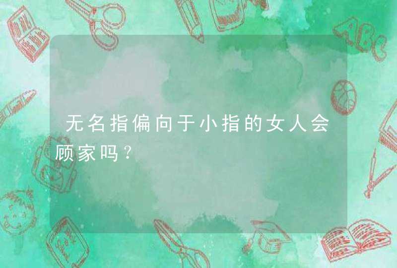 无名指偏向于小指的女人会顾家吗？,第1张