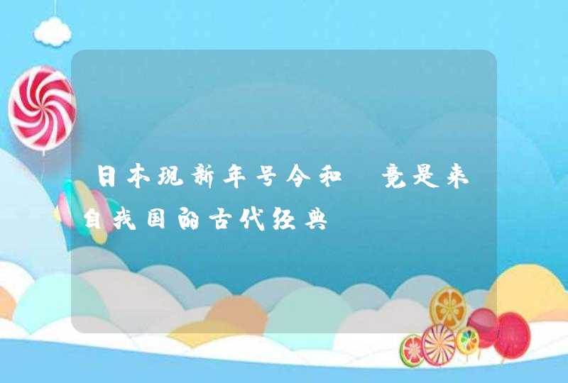 日本现新年号令和_竟是来自我国的古代经典！,第1张