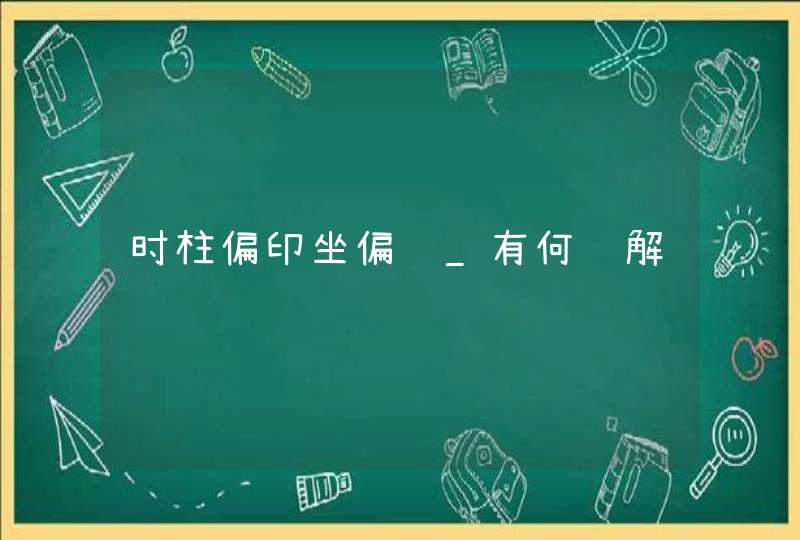 时柱偏印坐偏财_有何详解,第1张