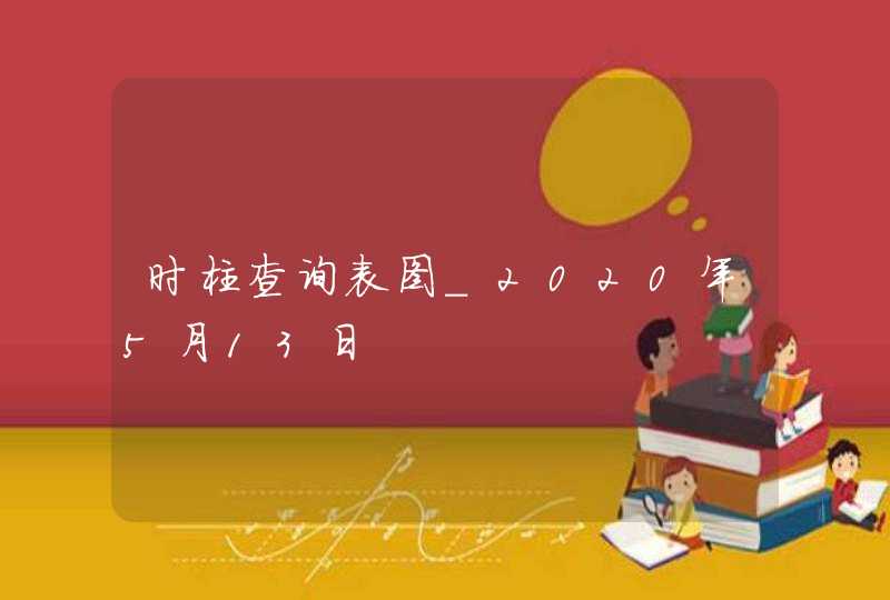 时柱查询表图_2020年5月13日,第1张