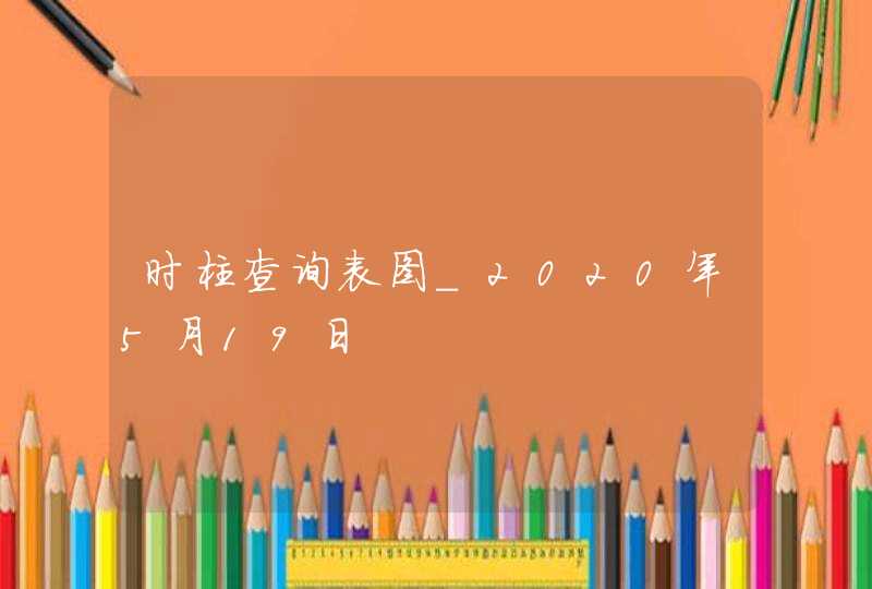 时柱查询表图_2020年5月19日,第1张