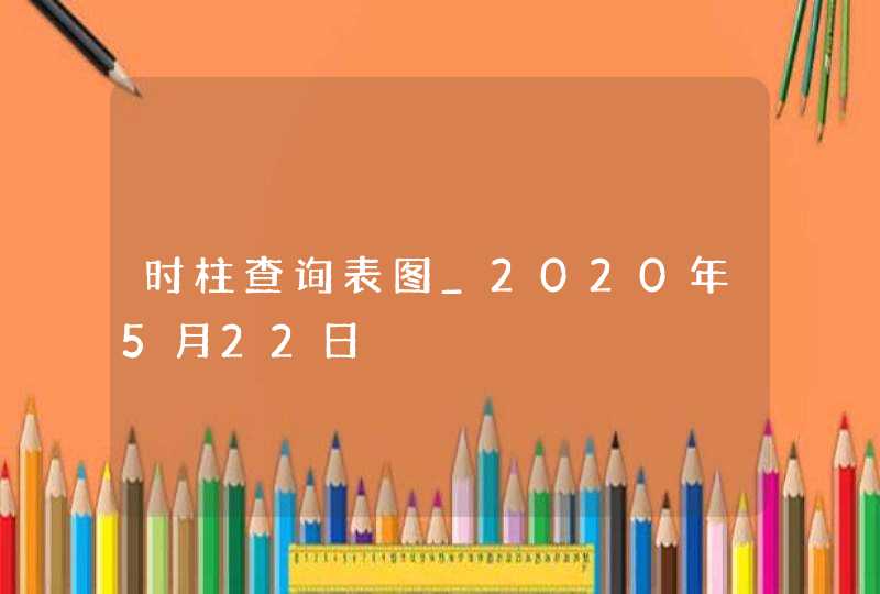 时柱查询表图_2020年5月22日,第1张