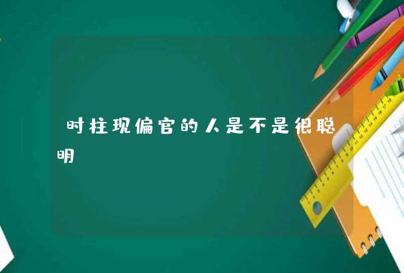 时柱现偏官的人是不是很聪明,第1张