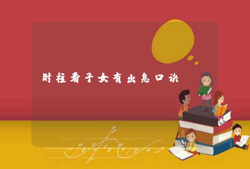 时柱看子女有出息口诀,第1张
