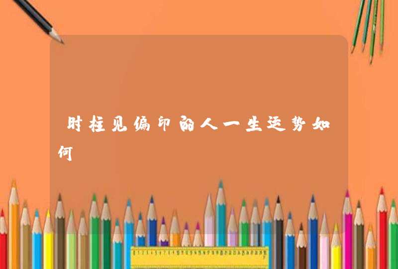 时柱见偏印的人一生运势如何,第1张