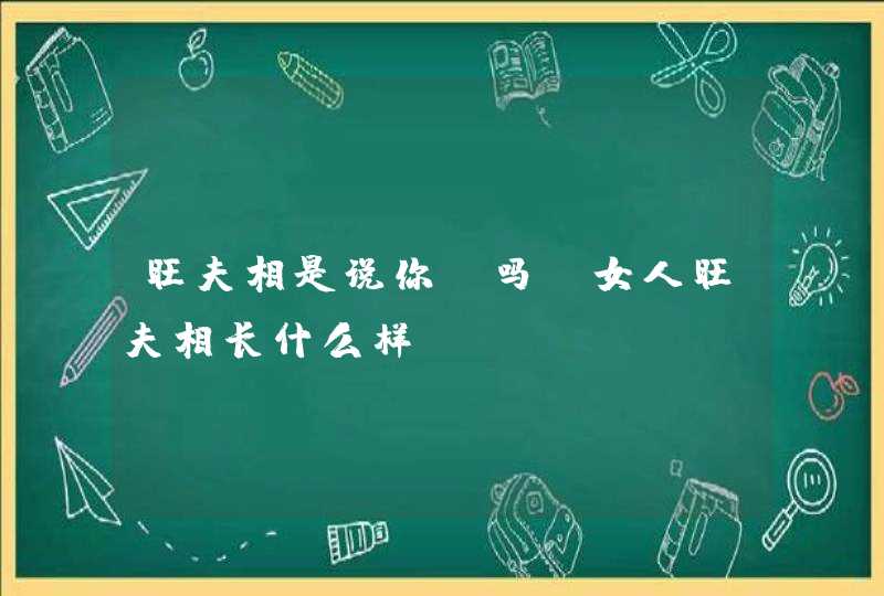 旺夫相是说你丑吗_女人旺夫相长什么样,第1张