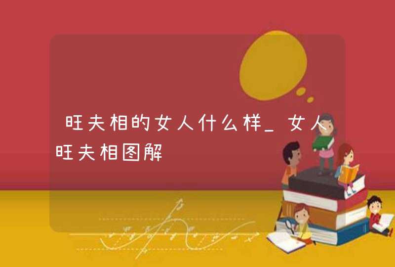 旺夫相的女人什么样_女人旺夫相图解,第1张