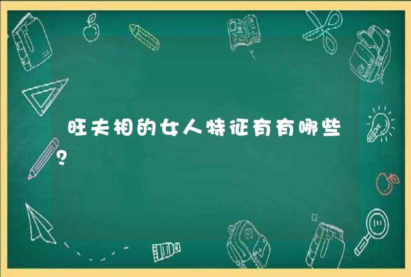 旺夫相的女人特征有有哪些？,第1张