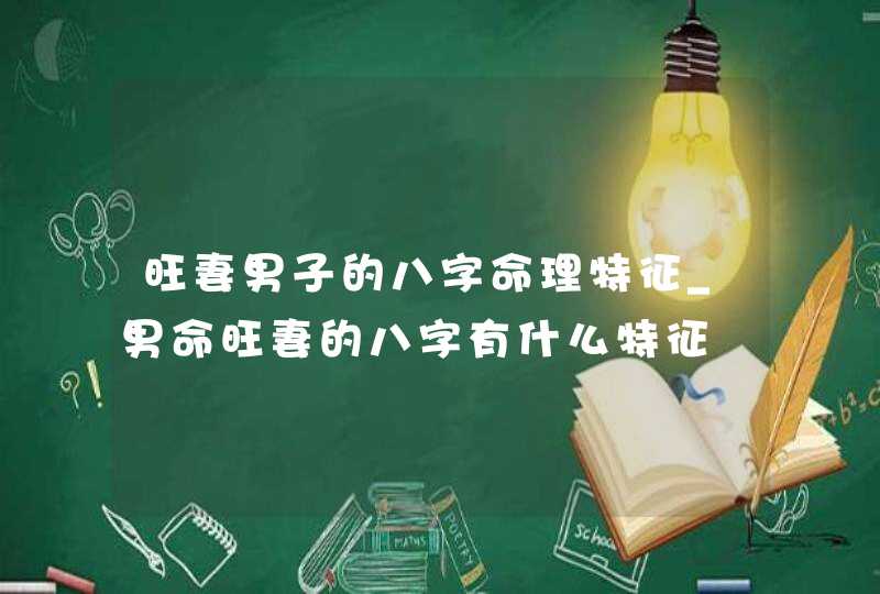 旺妻男子的八字命理特征_男命旺妻的八字有什么特征,第1张