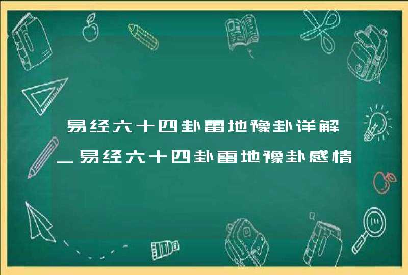 易经六十四卦雷地豫卦详解_易经六十四卦雷地豫卦感情会不会分手,第1张