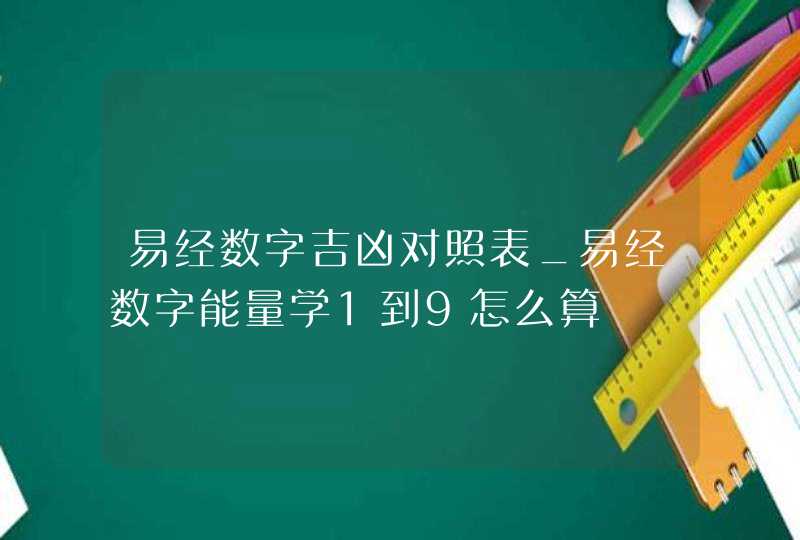 易经数字吉凶对照表_易经数字能量学1到9怎么算,第1张