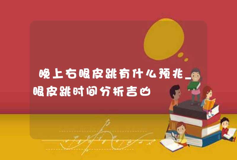 晚上右眼皮跳有什么预兆_眼皮跳时间分析吉凶,第1张