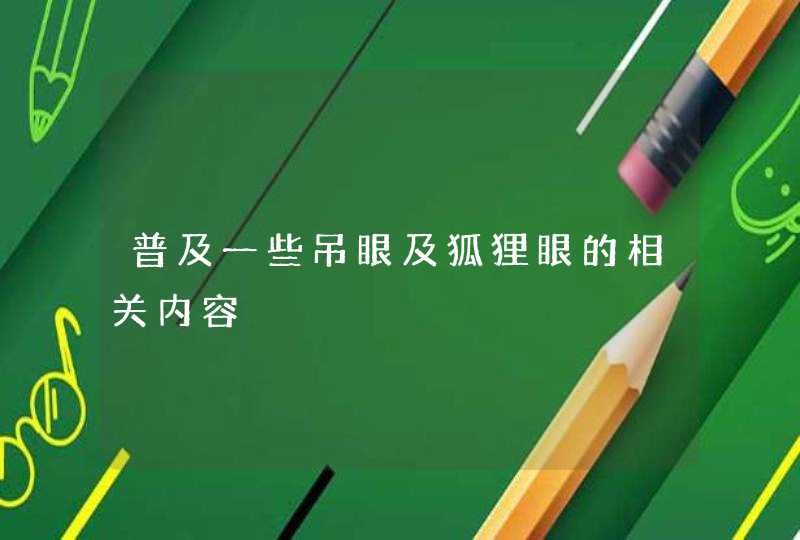 普及一些吊眼及狐狸眼的相关内容,第1张