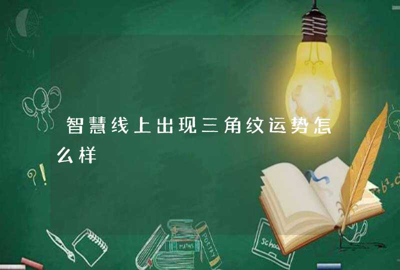 智慧线上出现三角纹运势怎么样,第1张
