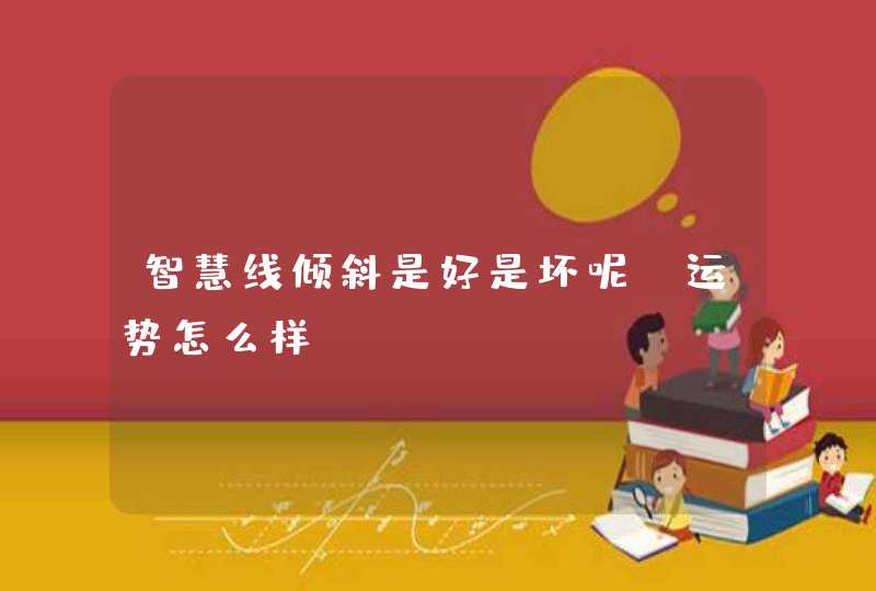 智慧线倾斜是好是坏呢，运势怎么样,第1张