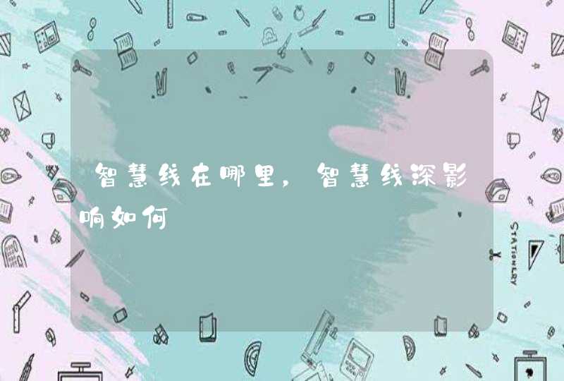 智慧线在哪里，智慧线深影响如何,第1张