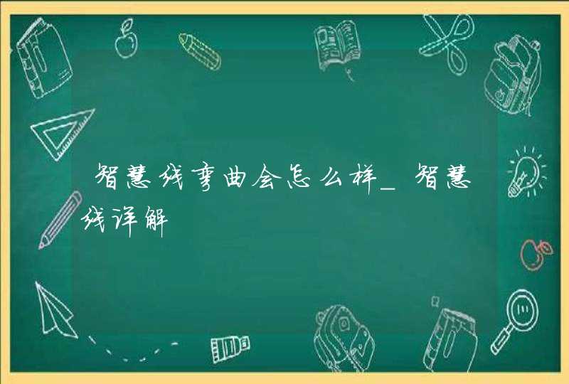 智慧线弯曲会怎么样_智慧线详解,第1张