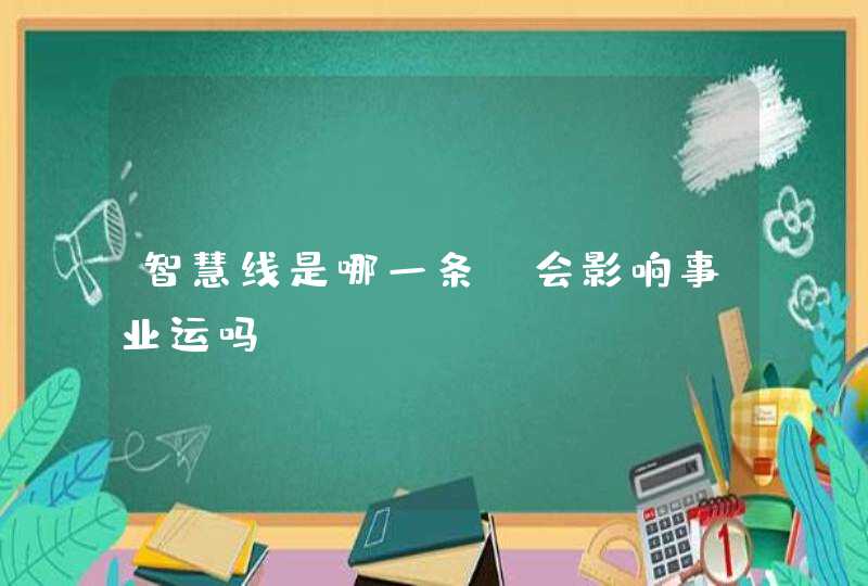 智慧线是哪一条_会影响事业运吗,第1张