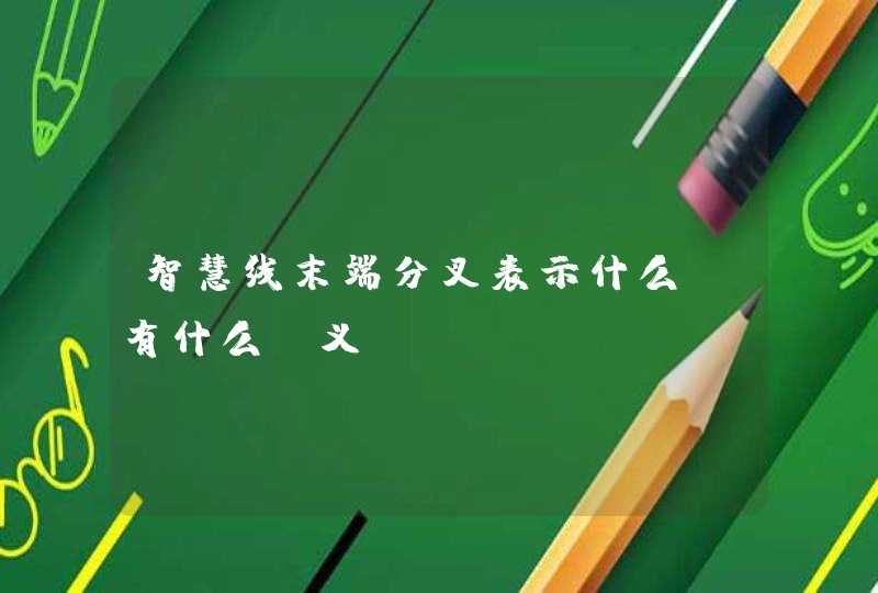智慧线末端分叉表示什么_有什么含义,第1张