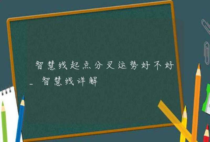 智慧线起点分叉运势好不好_智慧线详解,第1张 智慧线起点分叉运势好不好_智慧线详解,第1张