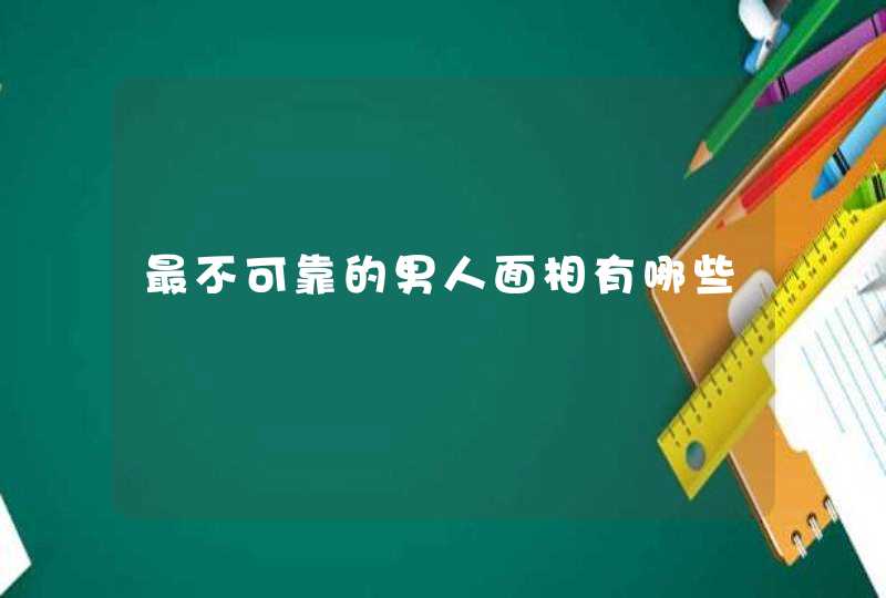 最不可靠的男人面相有哪些,第1张