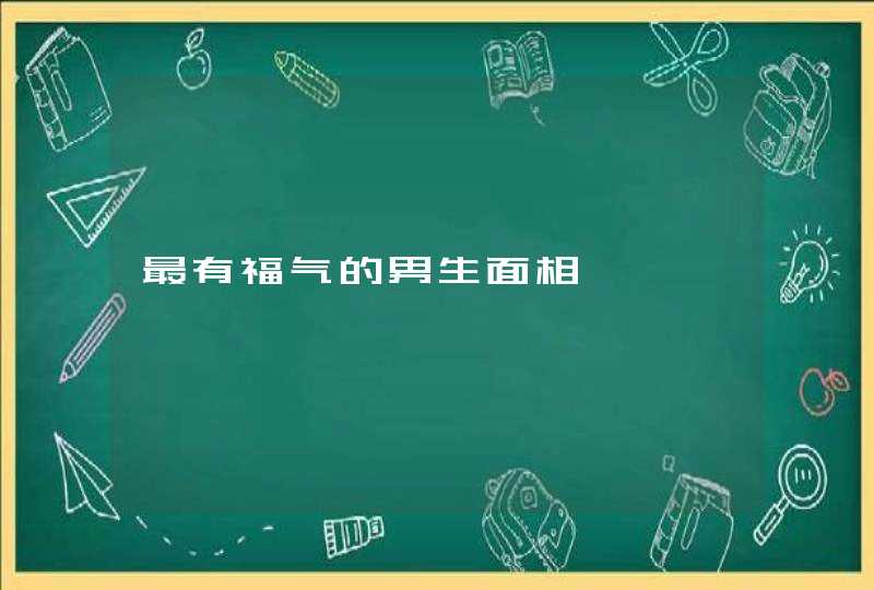 最有福气的男生面相,第1张